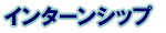 �C���^�[���V�b�v