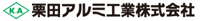 栗田アルミ工業株式会社