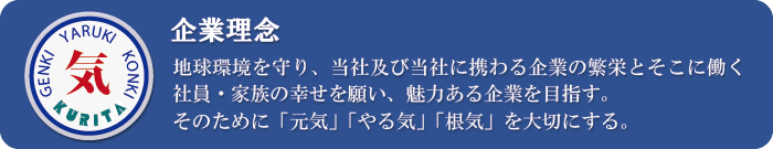 栗田アルミの企業理念「元気」「やる気」「根気」