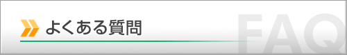 よくある質問