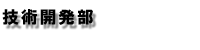 技術開発部