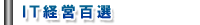 IT経営百選