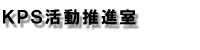KPS活動推進室