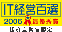 IT経営百選2006最優秀賞