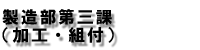 製造部第三課(加工・組付)