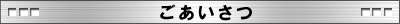 ごあいさつ