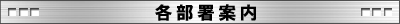 各部署案内
