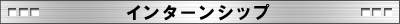 インターシップ