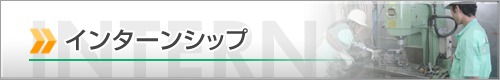 インターンシップ